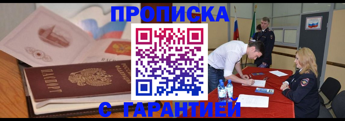 прописка штамп в Десногорске
